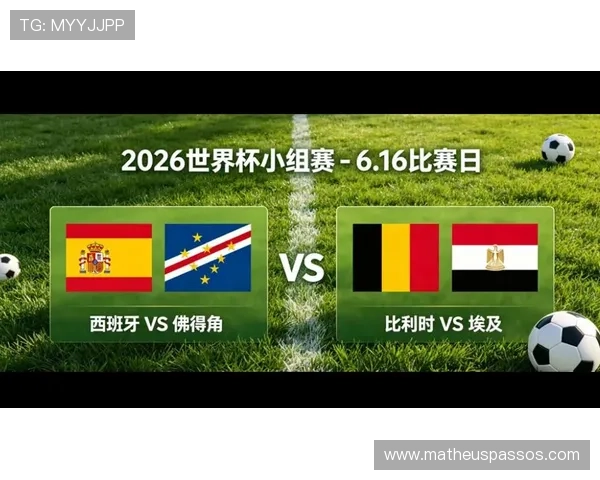 2026年世界杯西班牙与佛得角小组排名实时更新及比赛影响因素分析